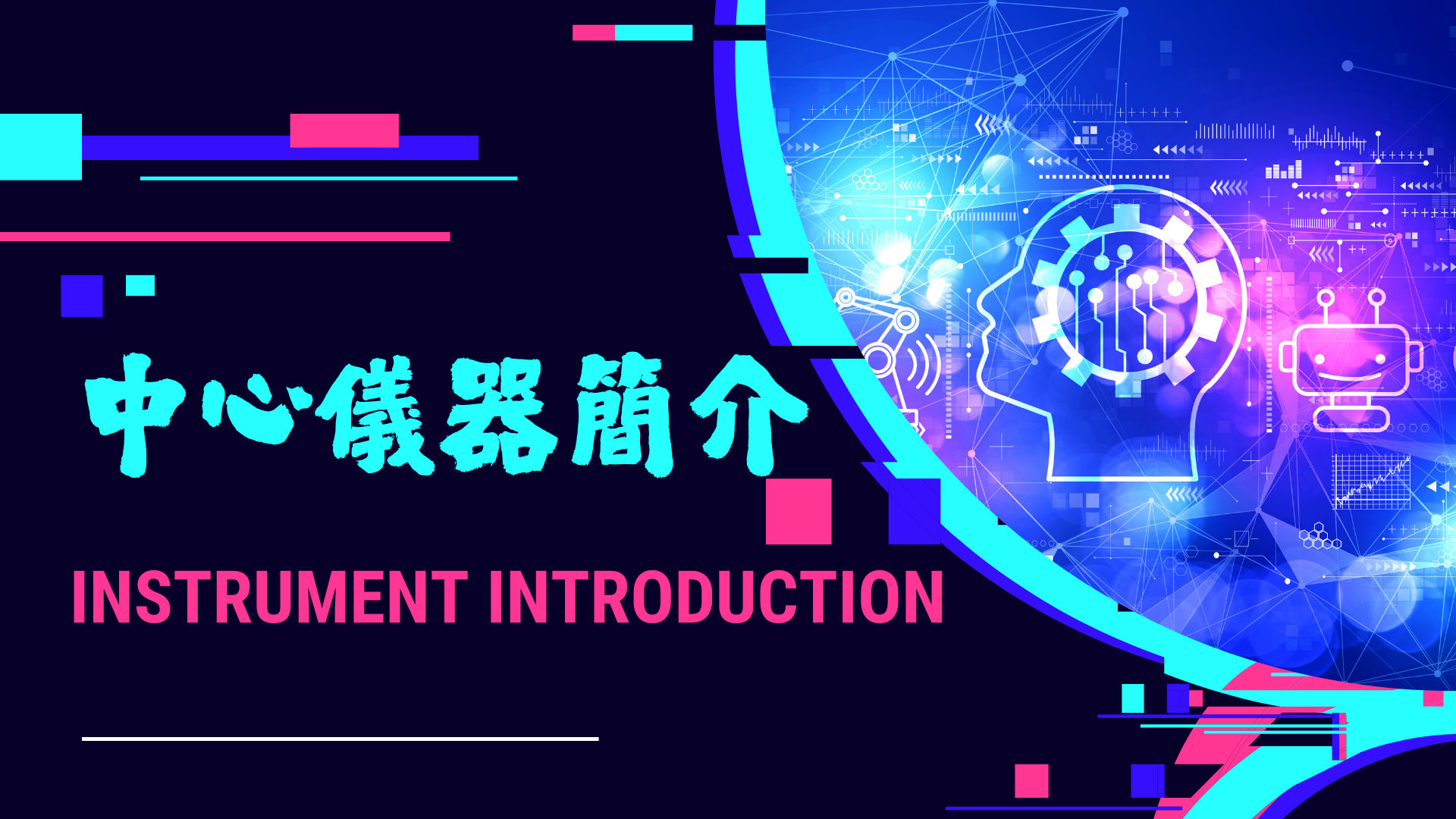 中心儀器簡介