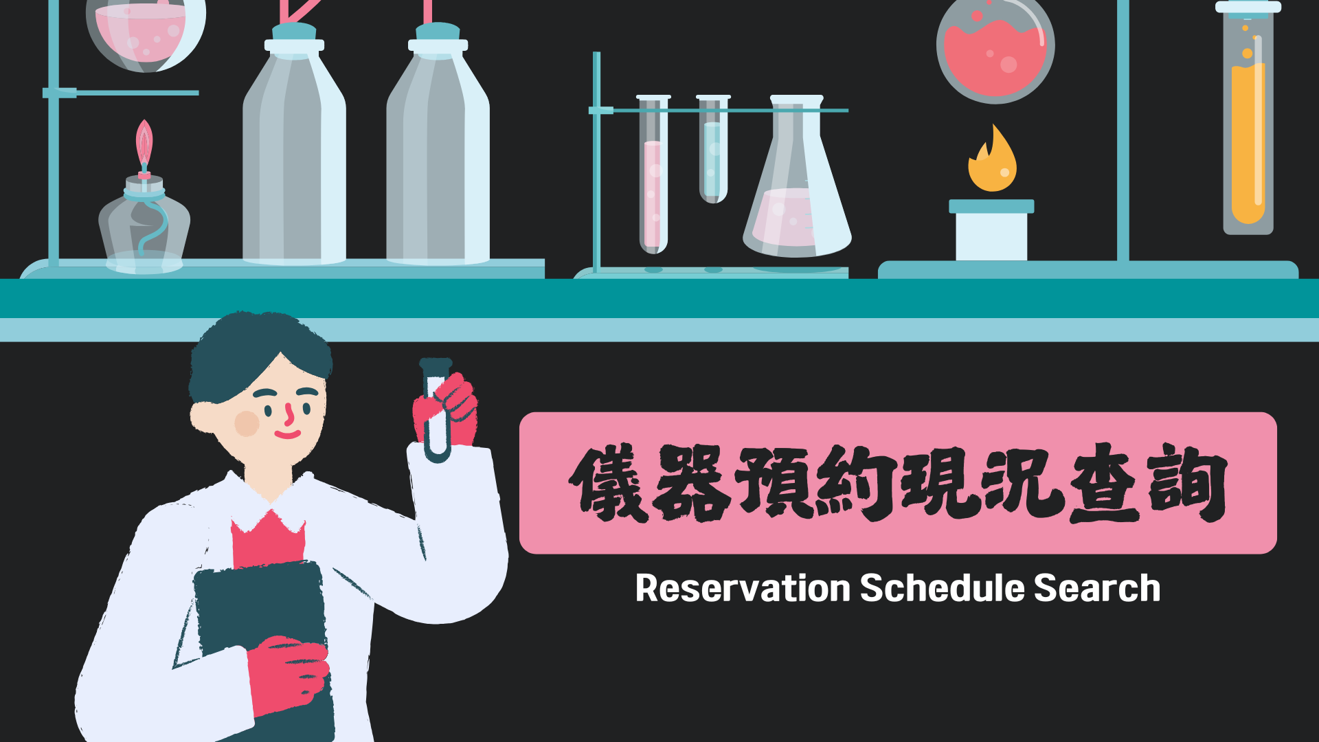 儀器預約現況查詢