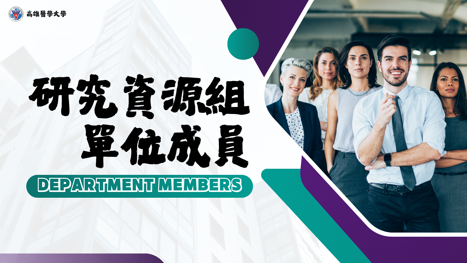 單位成員