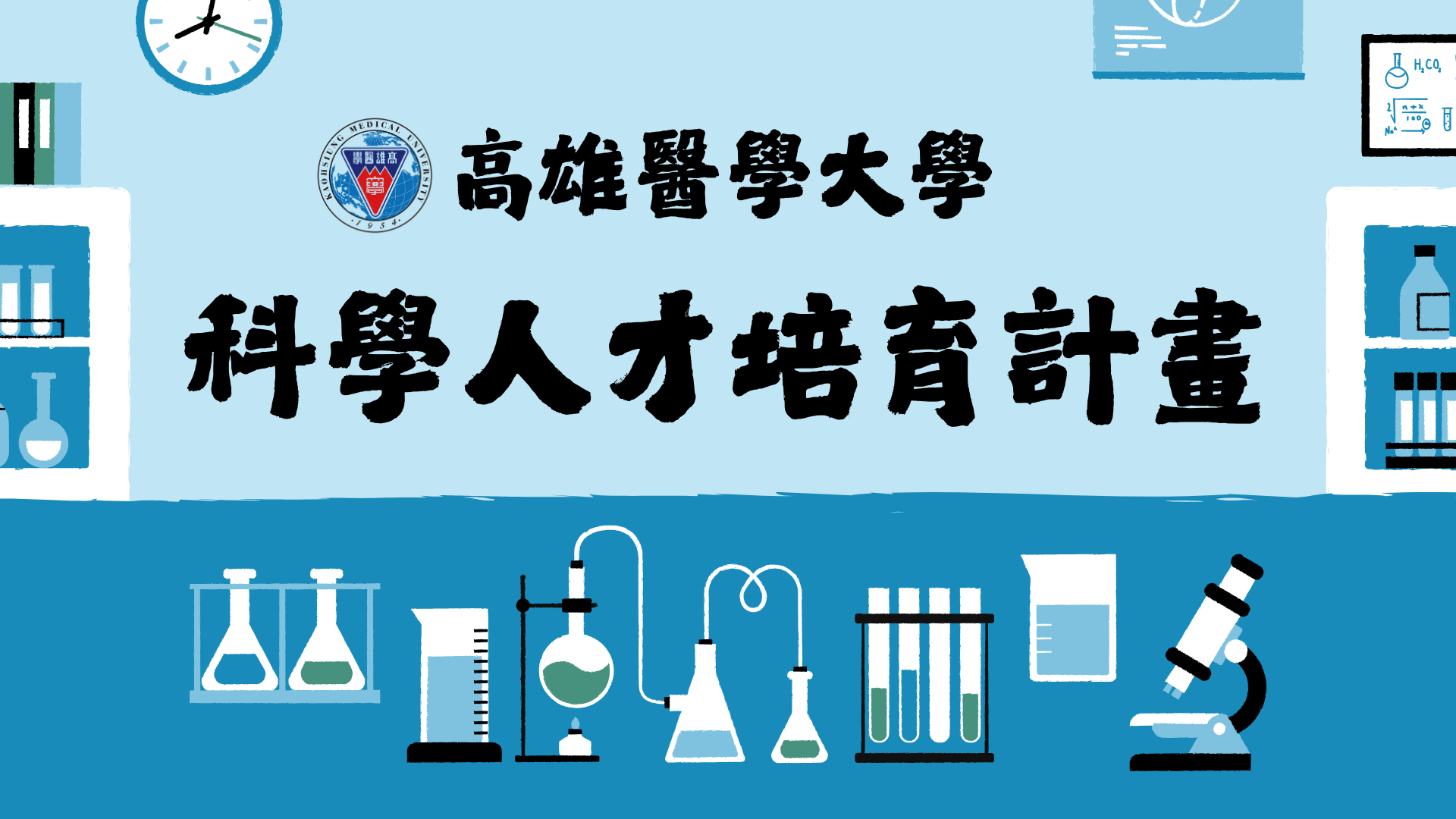 科學人才培育計畫