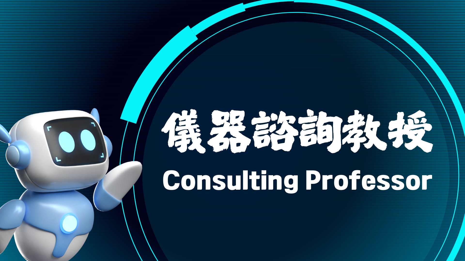 諮詢教授
